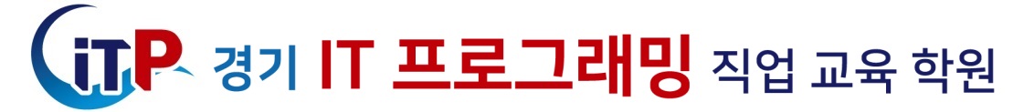경기 IT 프로그래밍 직업교육학원